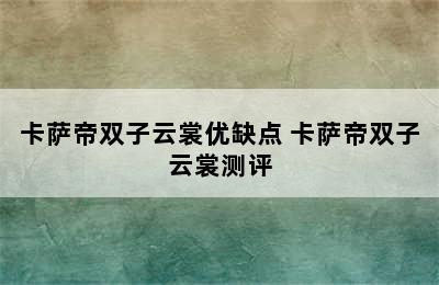 卡萨帝双子云裳优缺点 卡萨帝双子云裳测评